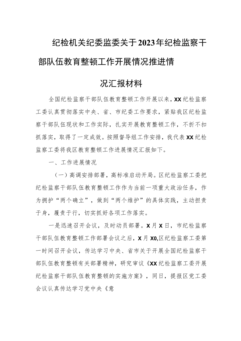 纪检机关纪委监委关于2023年纪检监察干部队伍教育整顿工作开展情况推进情况汇报材料1.docx_第1页