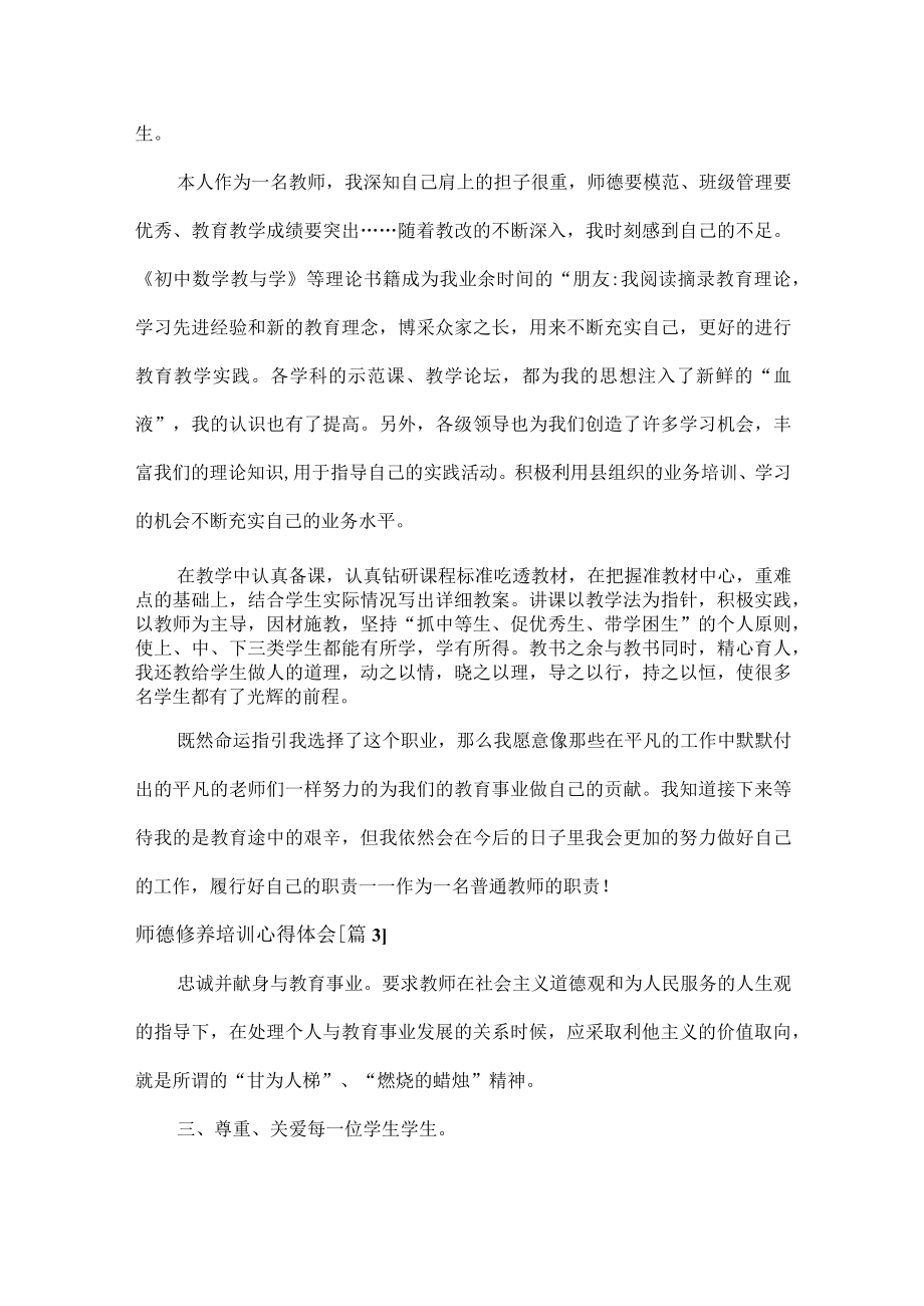 师德修养培训心得体会范文七篇.docx_第3页