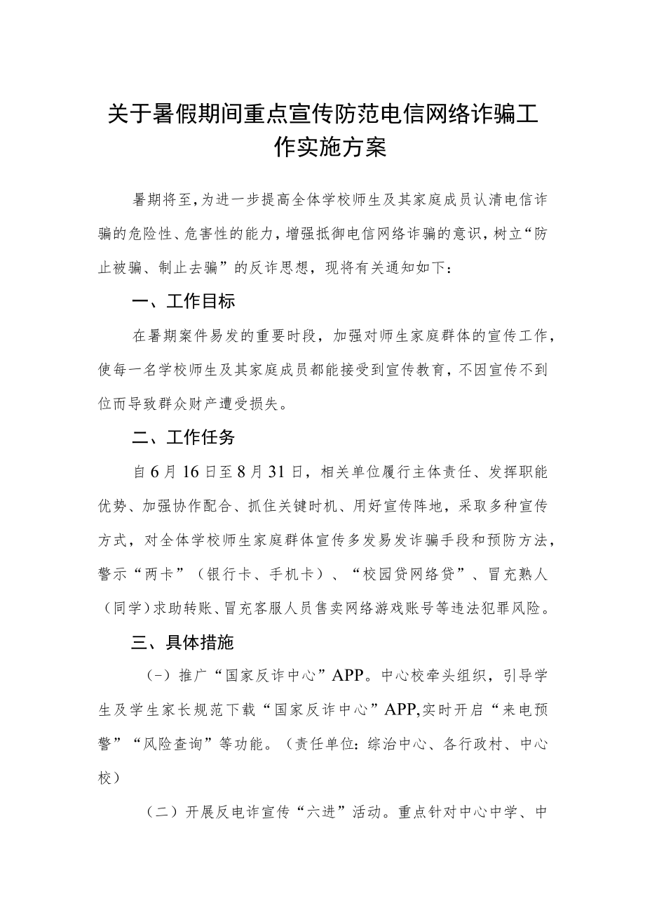 关于暑假期间重点宣传防范电信网络诈骗工作实施方案.docx_第1页