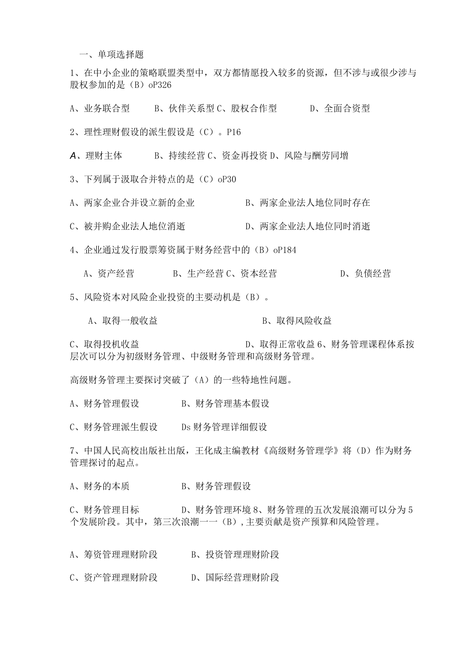 高级财务管理期末复习题(发学生).docx_第1页