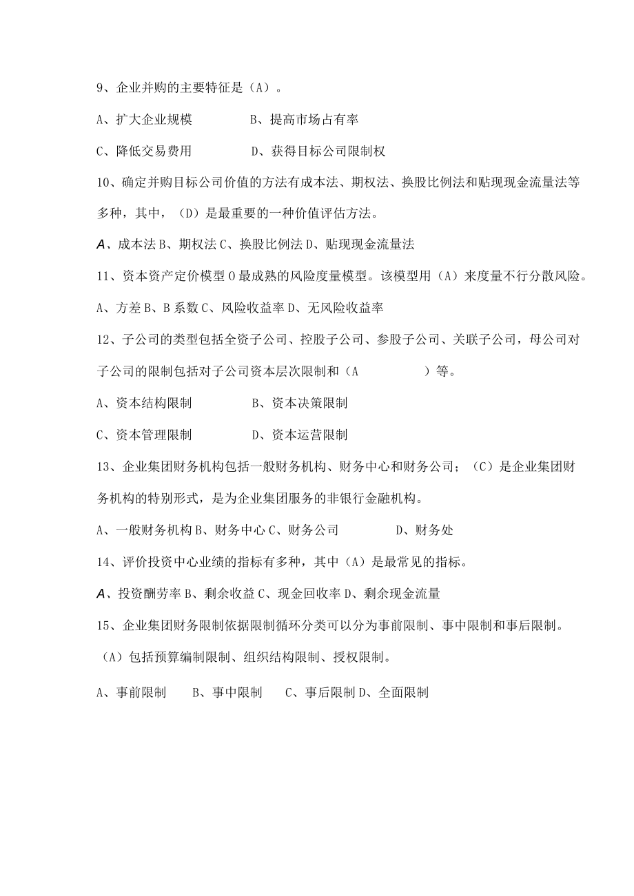 高级财务管理期末复习题(发学生).docx_第2页