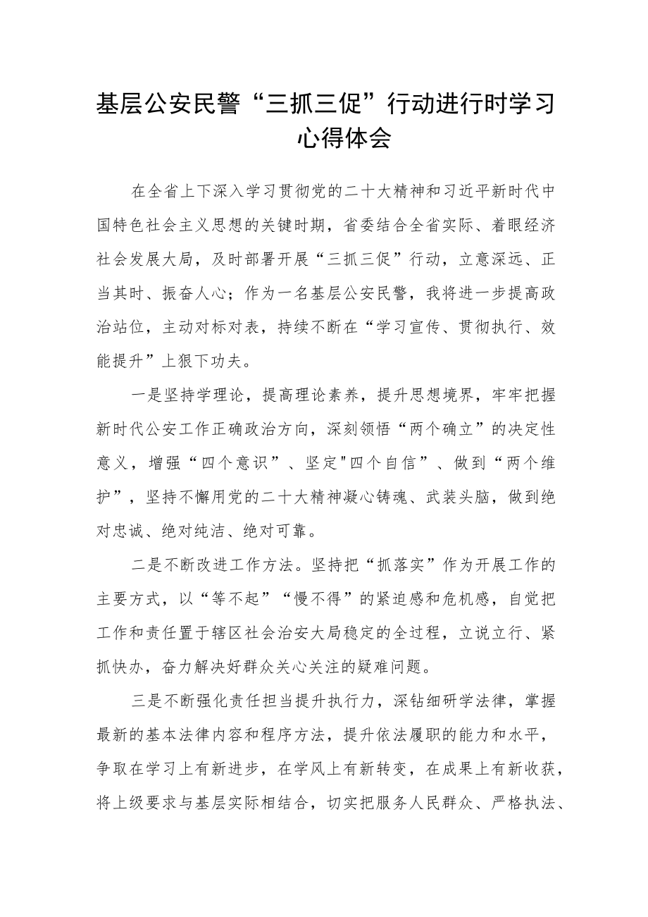 基层公安民警“三抓三促”行动进行时学习心得体会.docx_第1页