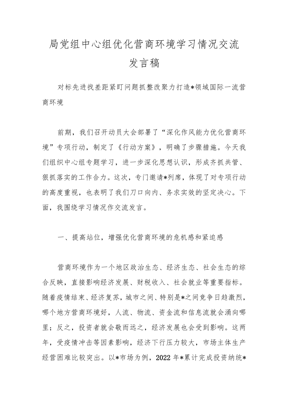 局党组中心组优化营商环境学习情况交流发言稿.docx_第1页