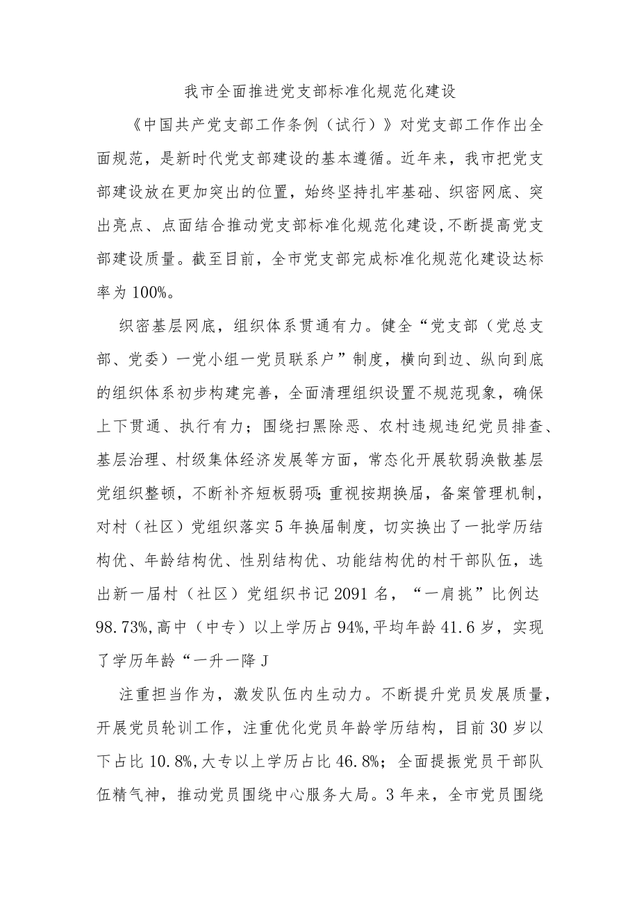 我市全面推进党支部标准化规范化建设.docx_第1页