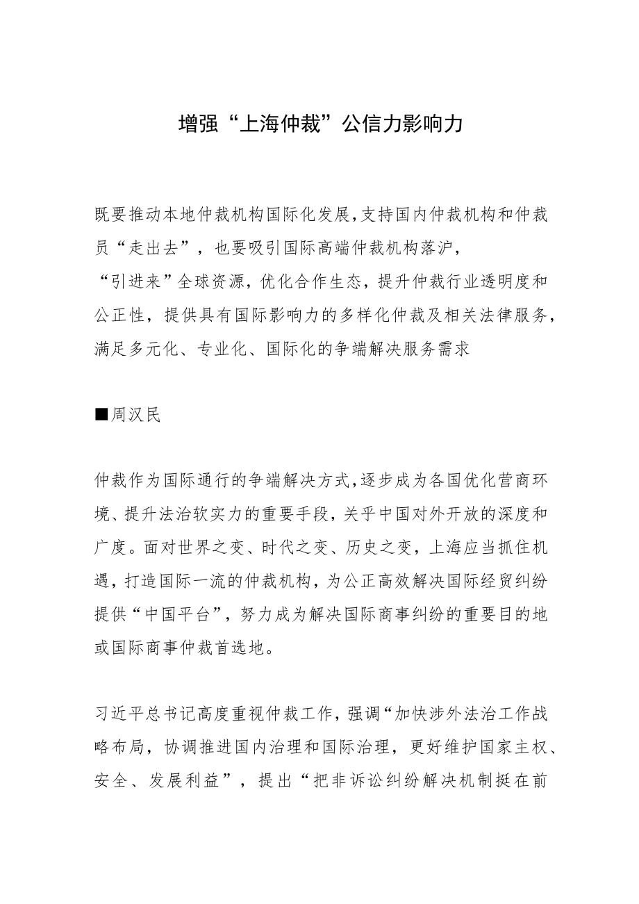 增强“上海仲裁”公信力影响力.docx_第1页