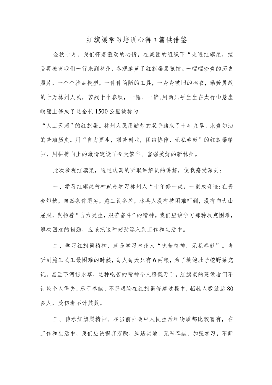 红旗渠学习培训心得3篇供借鉴.docx_第1页