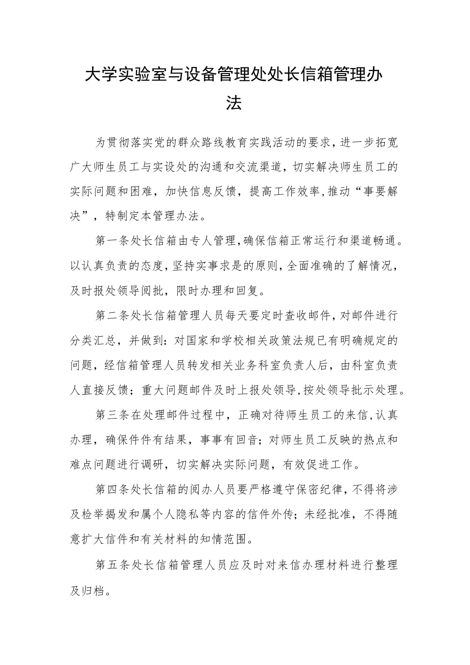 大学实验室与设备管理处处长信箱管理办法.docx_第1页