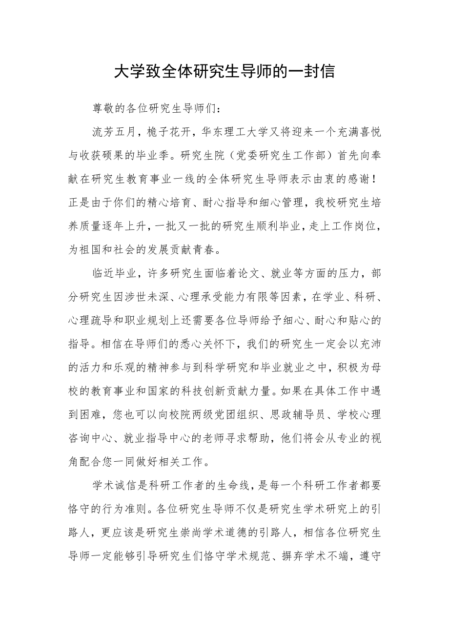 大学致全体研究生导师的一封信.docx_第1页