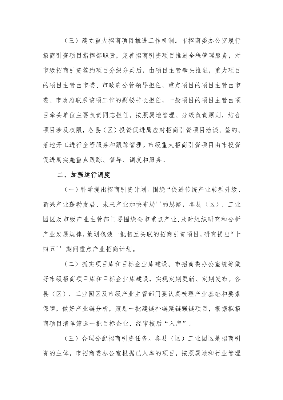 关于进一步优化招商引资工作机制的实施意见.docx_第2页