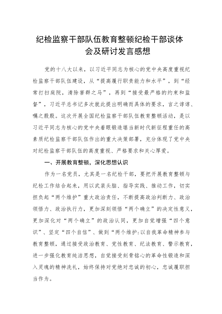 纪检监察干部队伍教育整顿纪检干部谈体会及研讨发言感想三篇模板.docx_第1页