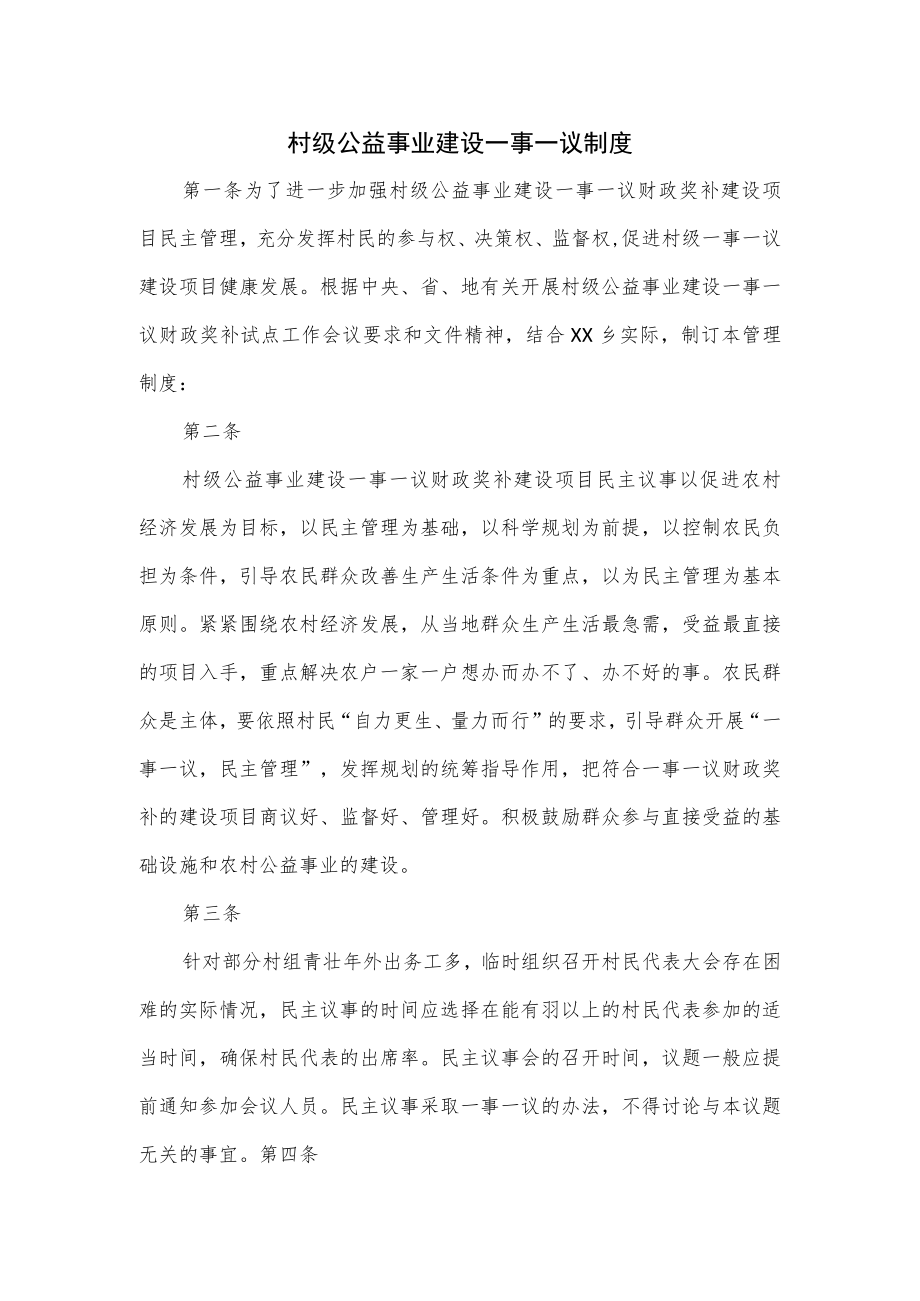 村级公益事业建设一事一议制度.docx_第1页