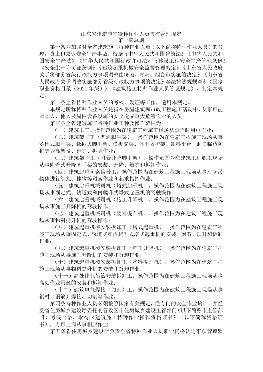 山东省建筑施工特种作业人员考核管理规定-全文及解读.docx_第1页