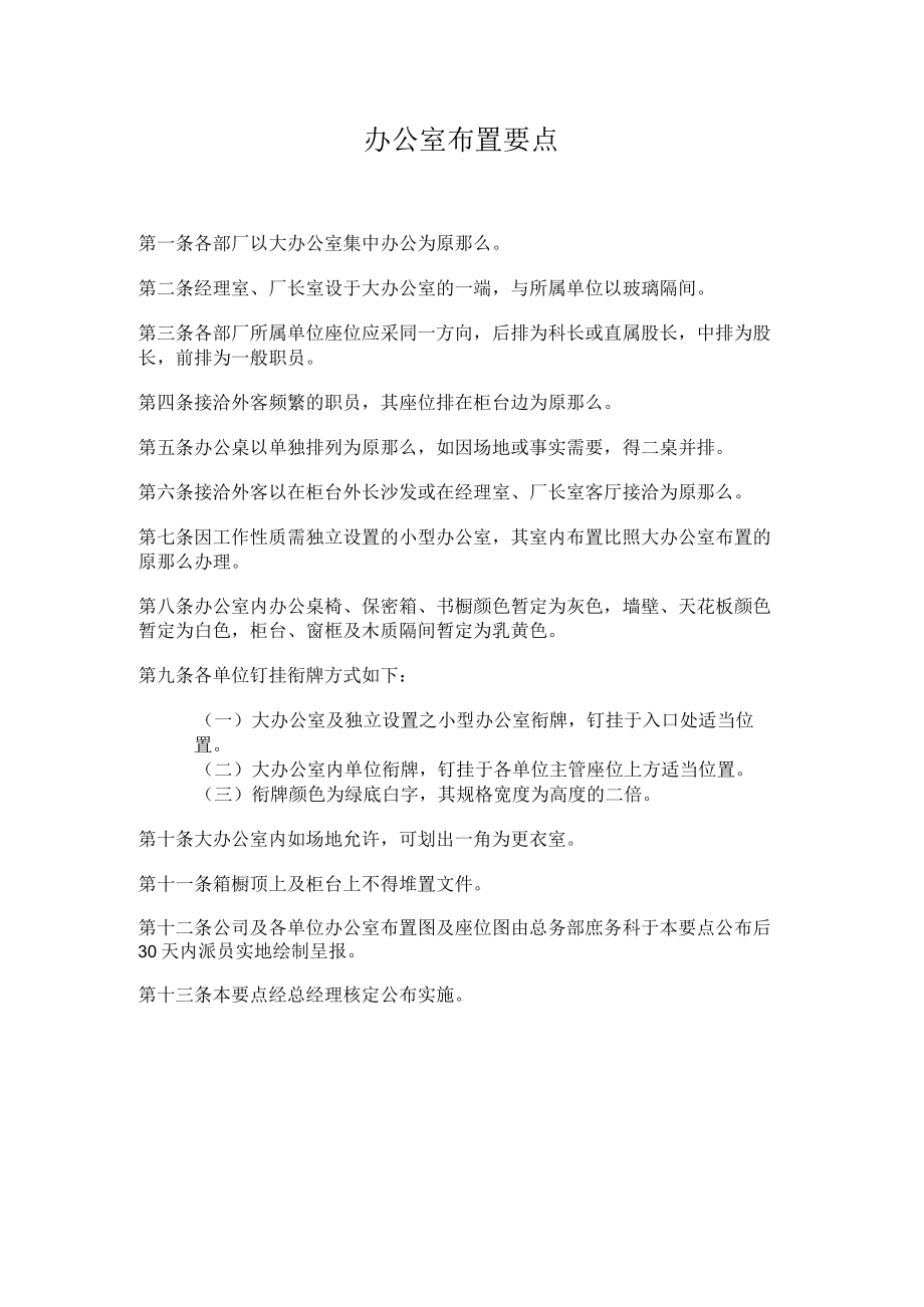 理制度办公室布置要点.docx_第1页