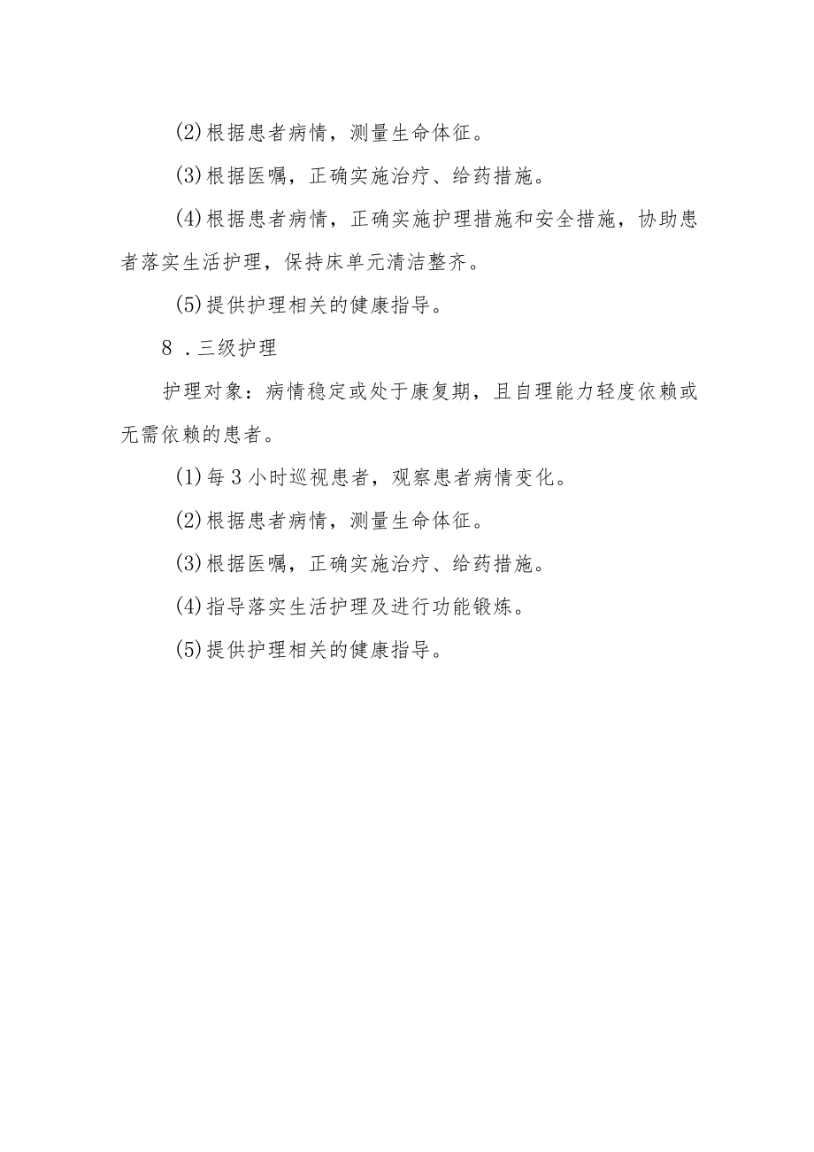 医院分级护理制度.docx_第3页