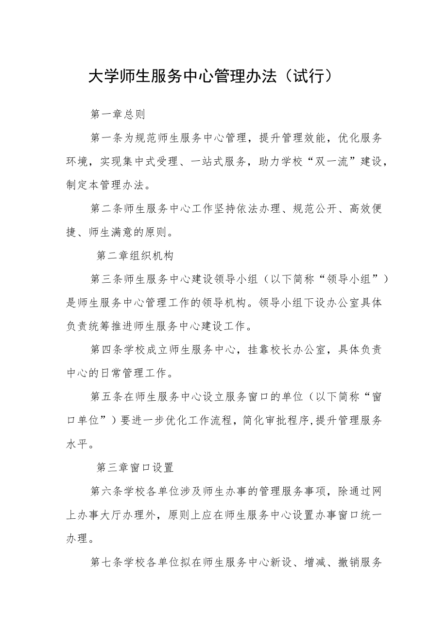 大学师生服务中心管理办法（试行）.docx_第1页