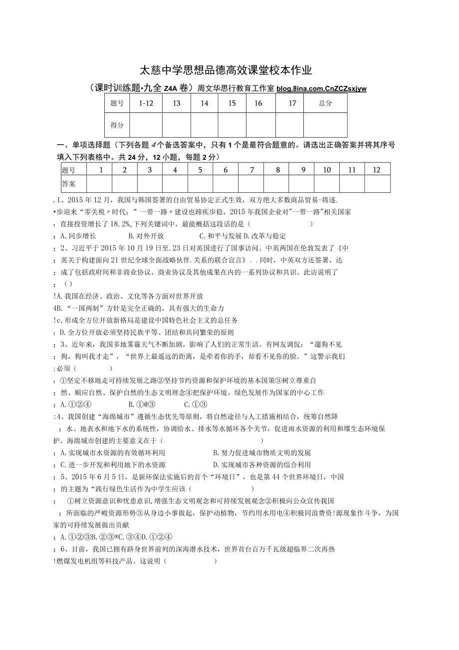 太慈中学思想品德高效课堂校本作业（课时训练题九全2.4A卷）.docx_第1页