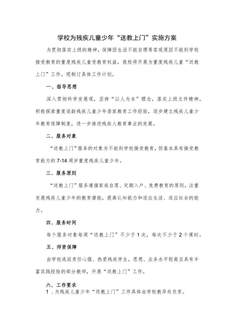 学校为残疾儿童少年“送教上门”实施方案.docx_第1页