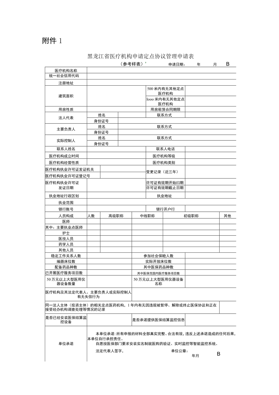 医疗机构定点申请相关附件.docx_第1页