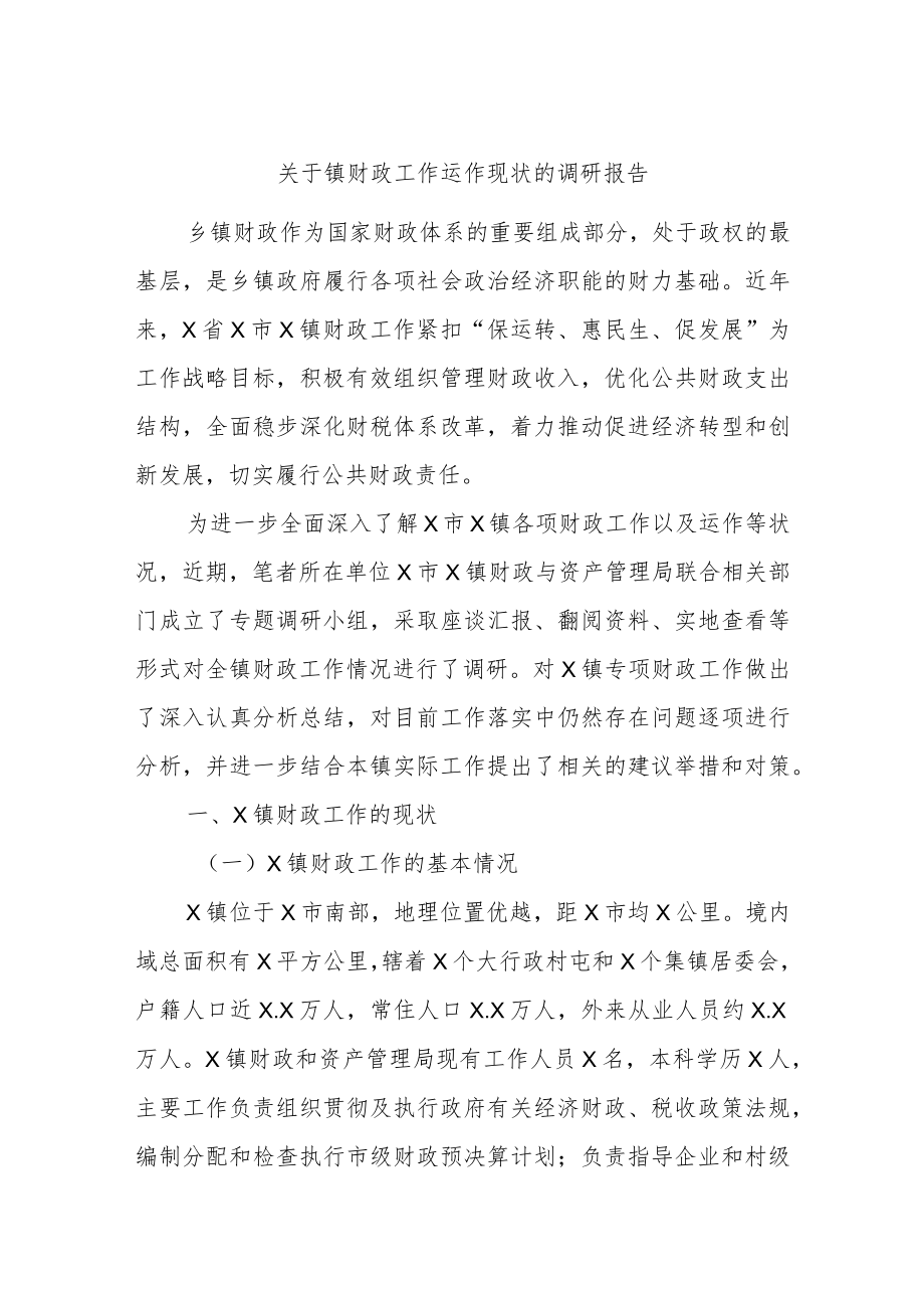 关于镇财政工作运作现状的调研报告.docx_第1页