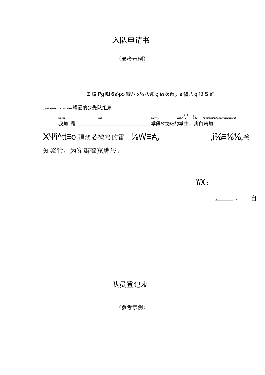 入队申请书、队员登记表.docx_第1页