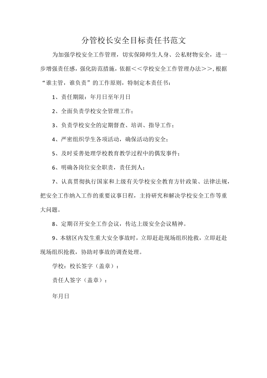 分管校长安全目标责任书范文.docx_第1页