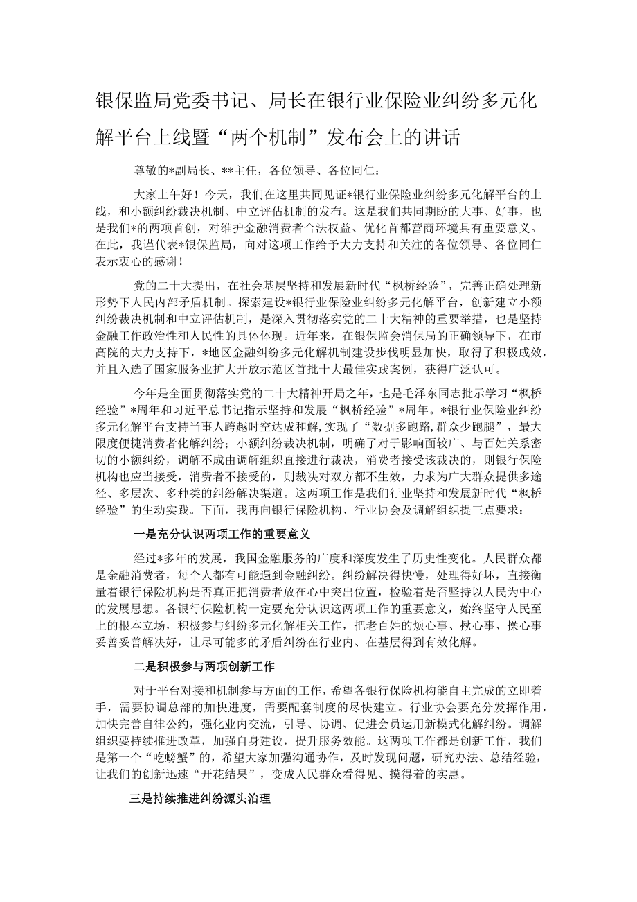 银保监局党委书记、局长在银行业保险业纠纷多元化解平台上线暨“两个机制”发布会上的讲话.docx_第1页