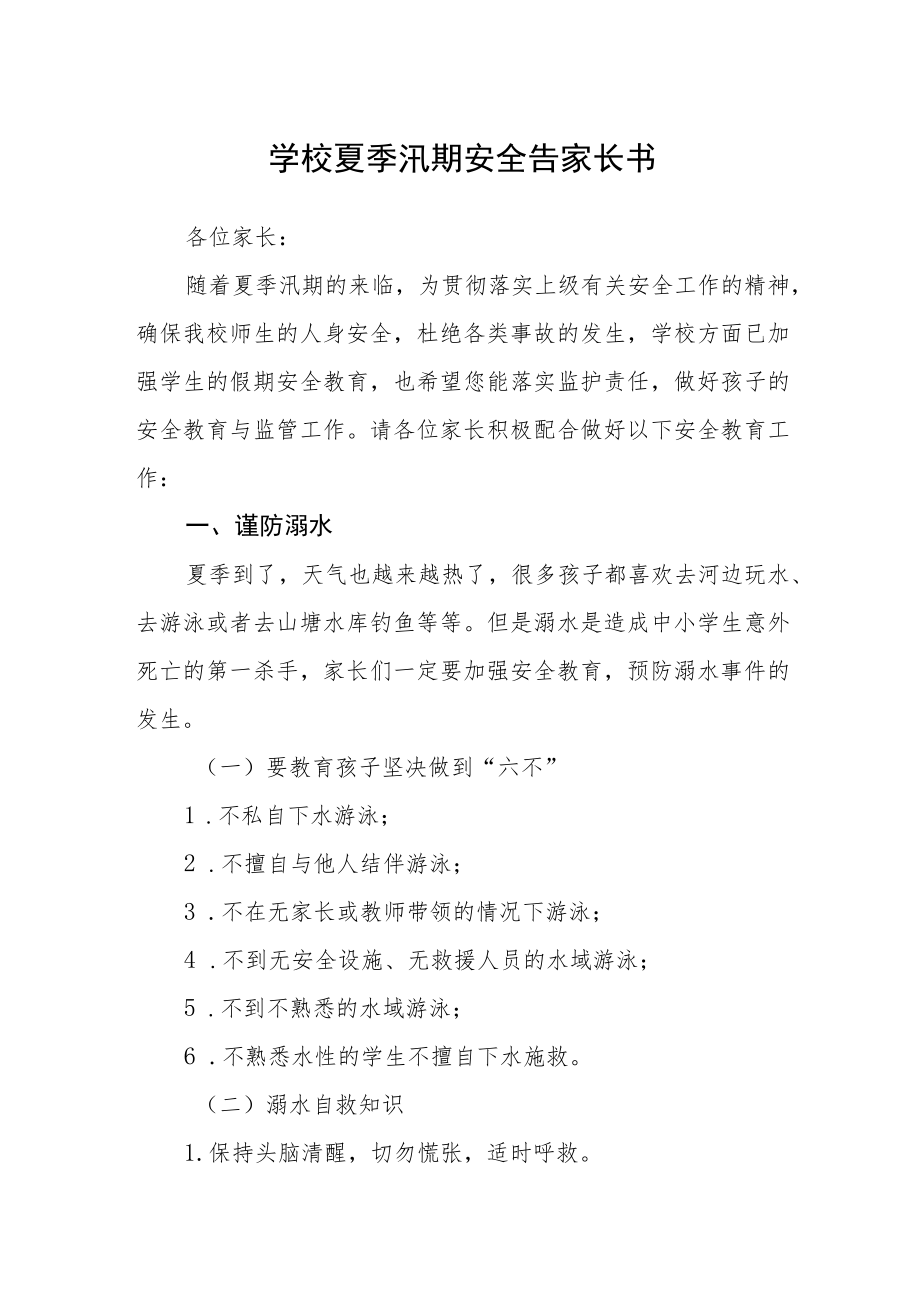 学校夏季汛期安全告家长书.docx_第1页