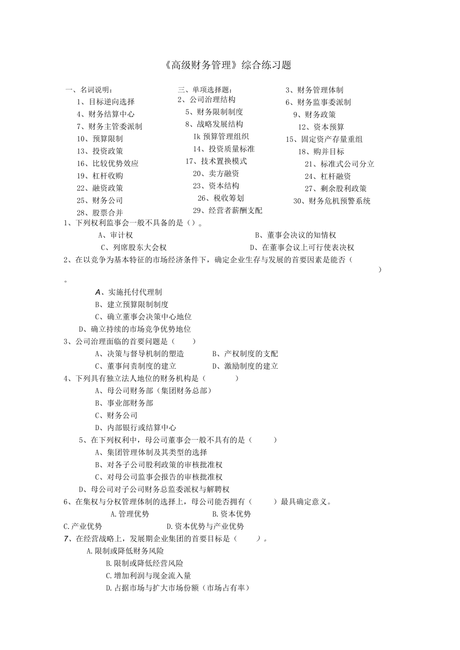 高级财务管理综合练习试题及答案.docx_第1页