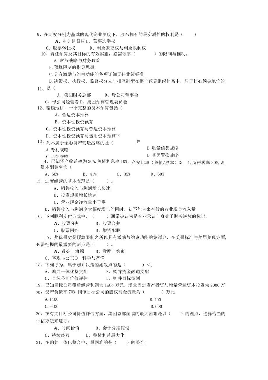 高级财务管理综合练习试题及答案.docx_第3页