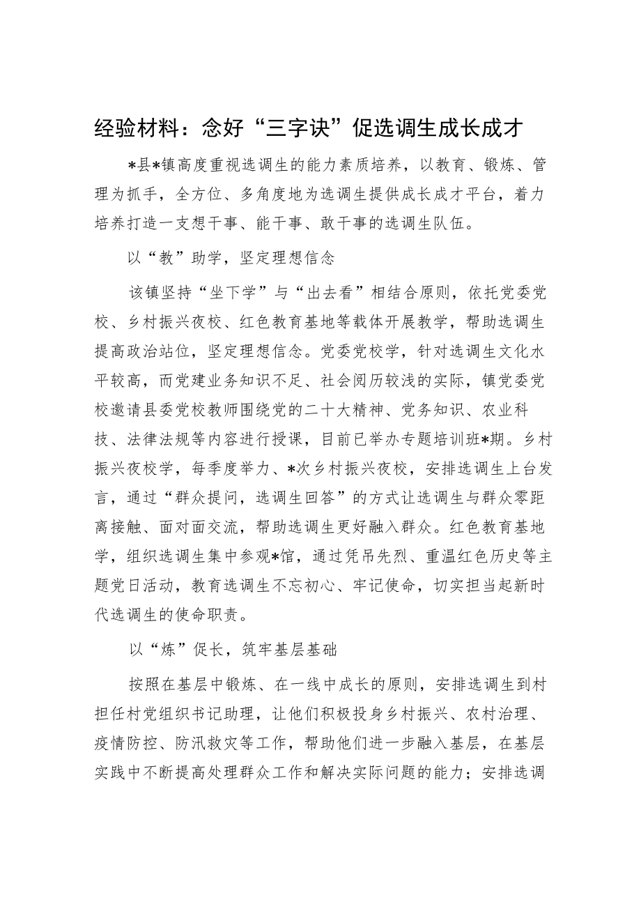 经验材料：念好“三字诀”促选调生成长成才.docx_第1页