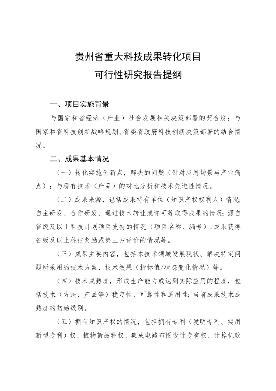 贵州省重大科技成果转化项目可行性研究报告提纲.docx_第1页