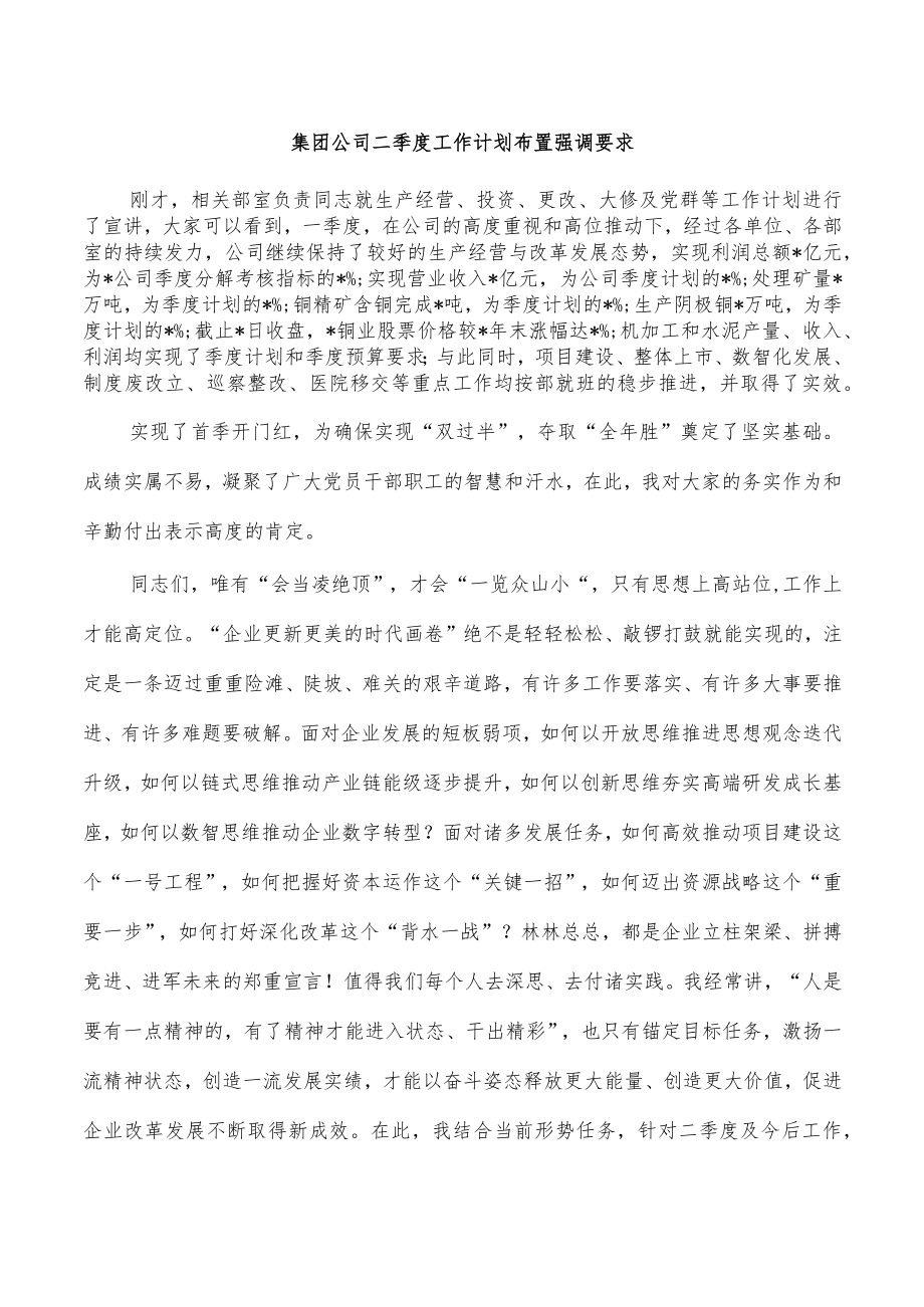 集团公司二季度工作计划布置强调要求.docx_第1页