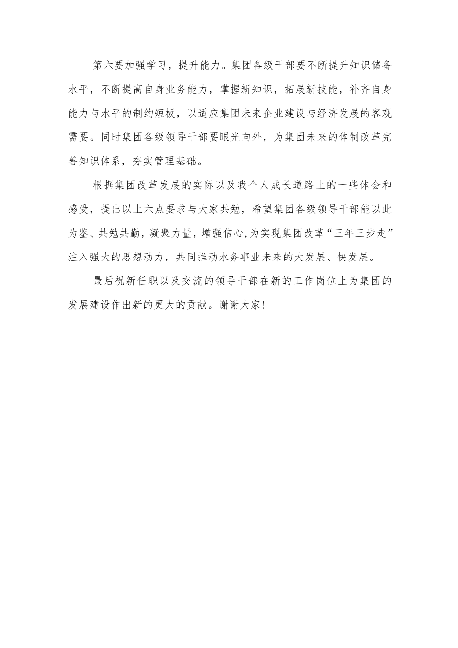 董事长在新任职领导干部谈话会上的讲话.docx_第3页