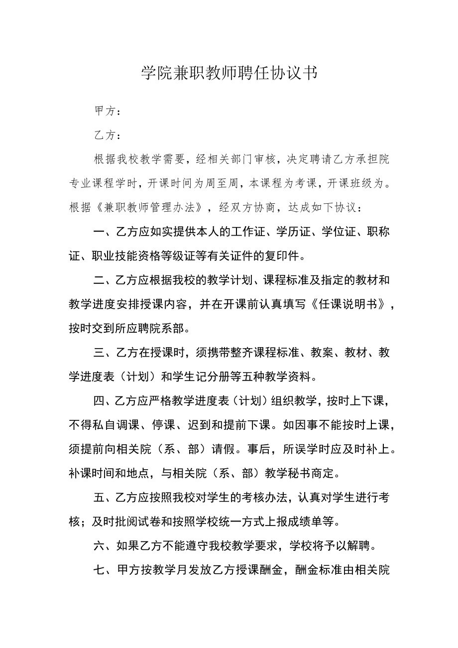 学院兼职教师聘任协议书.docx_第1页