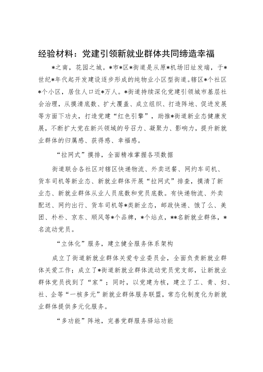 经验材料：党建引领新就业群体共同缔造幸福.docx_第1页