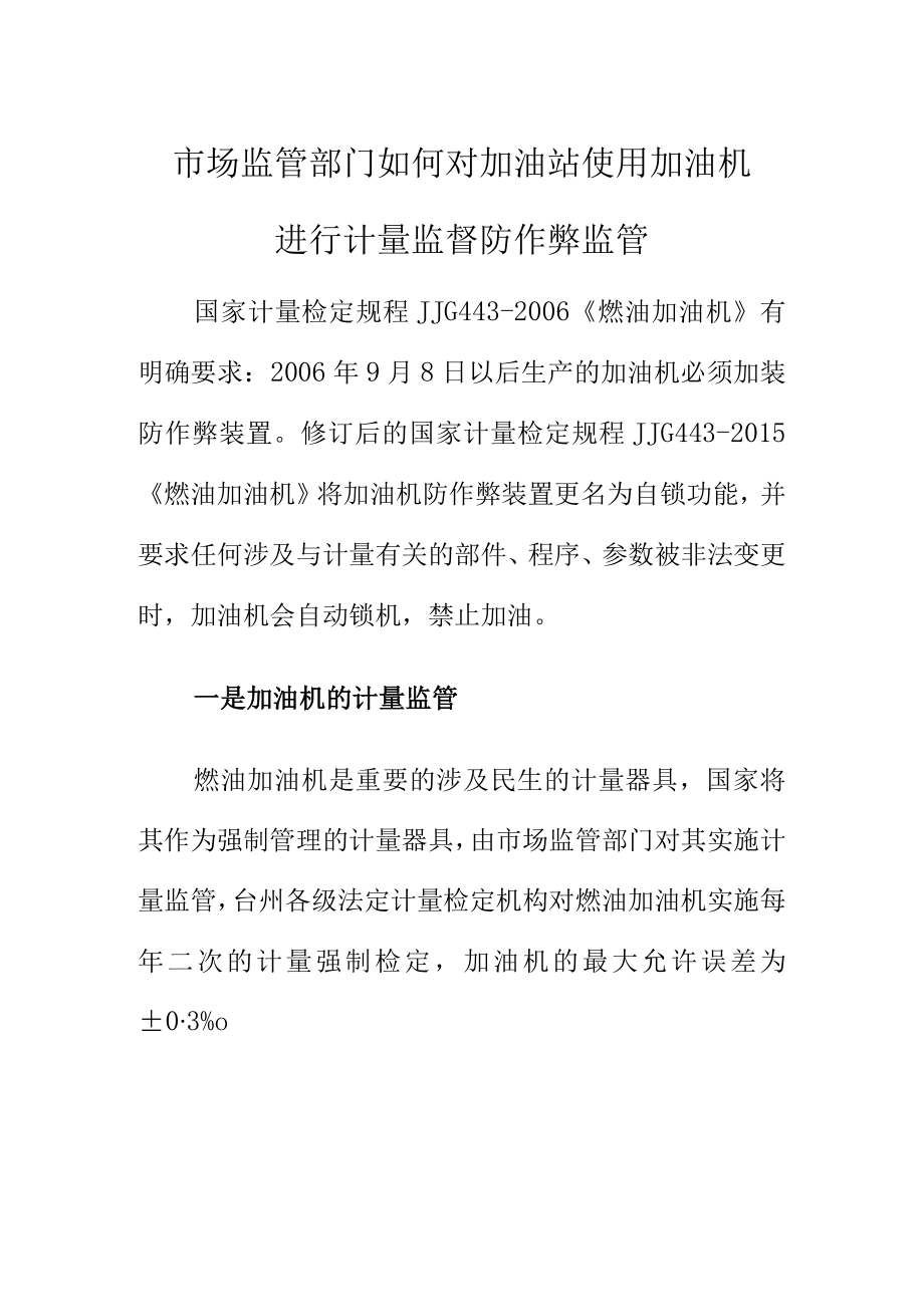 市场监管部门如何对加油站使用加油机进行计量监督防作弊监管.docx_第1页