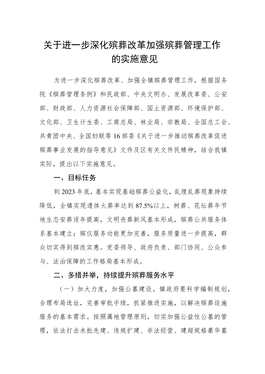 关于进一步深化殡葬改革加强殡葬管理工作的实施意见.docx_第1页