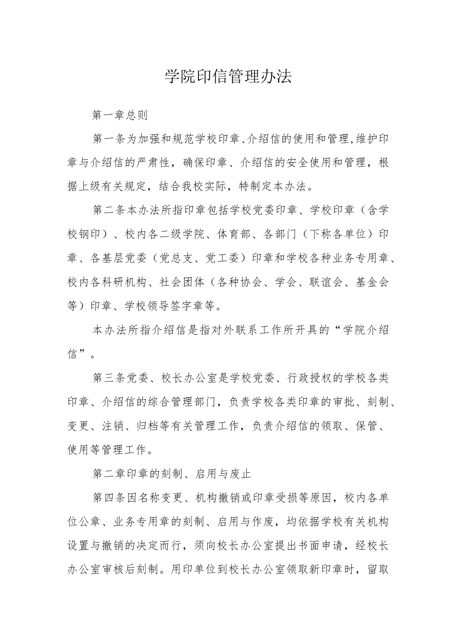 学院印信管理办法.docx_第1页