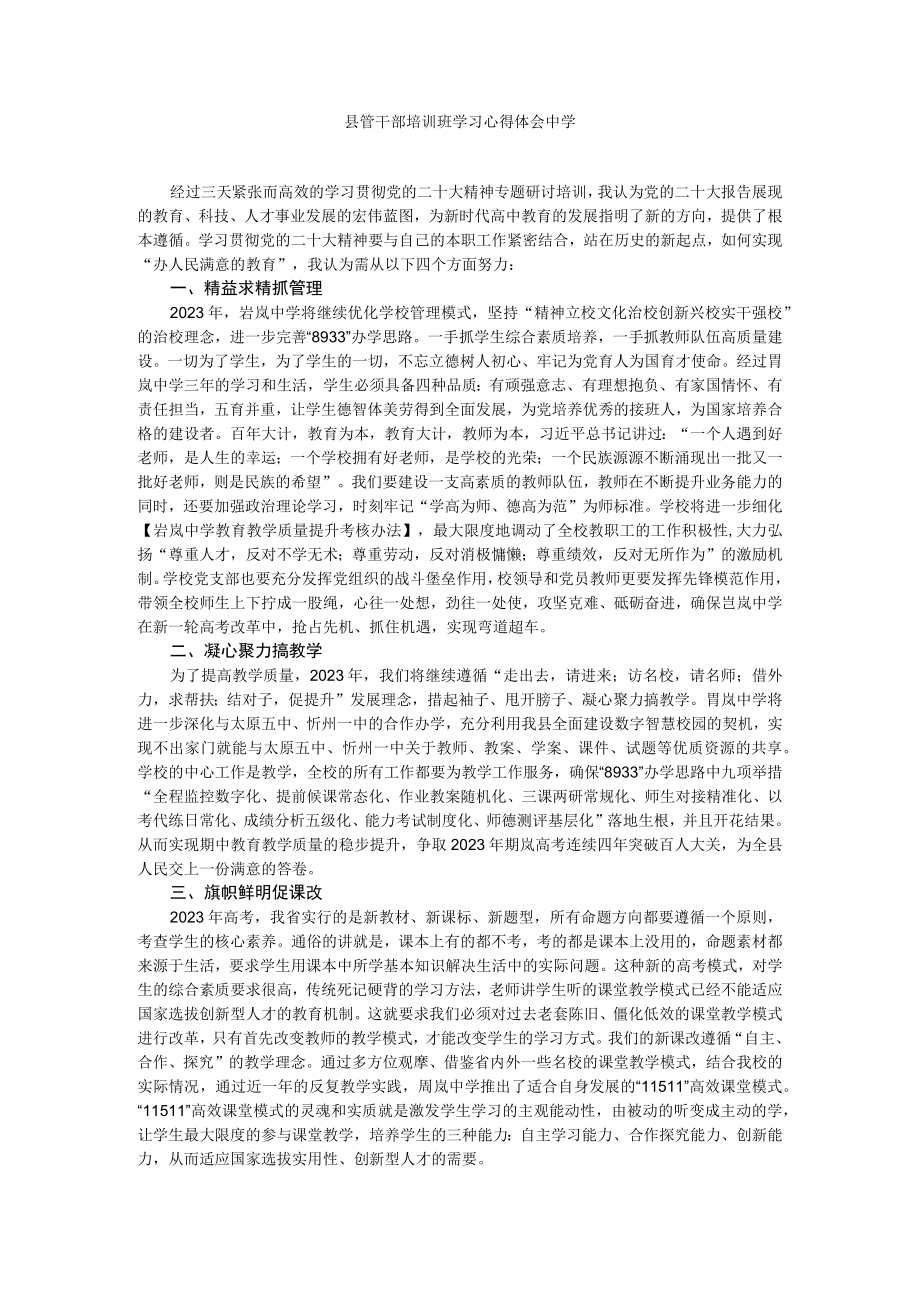 县管干部培训班学习心得体会 中学.docx_第1页