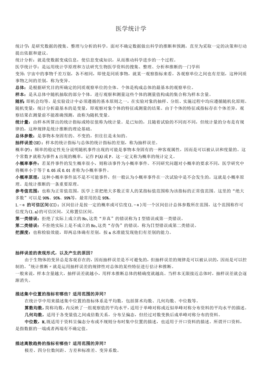 （大三下）139202医学统计学重点知识总结.docx_第1页