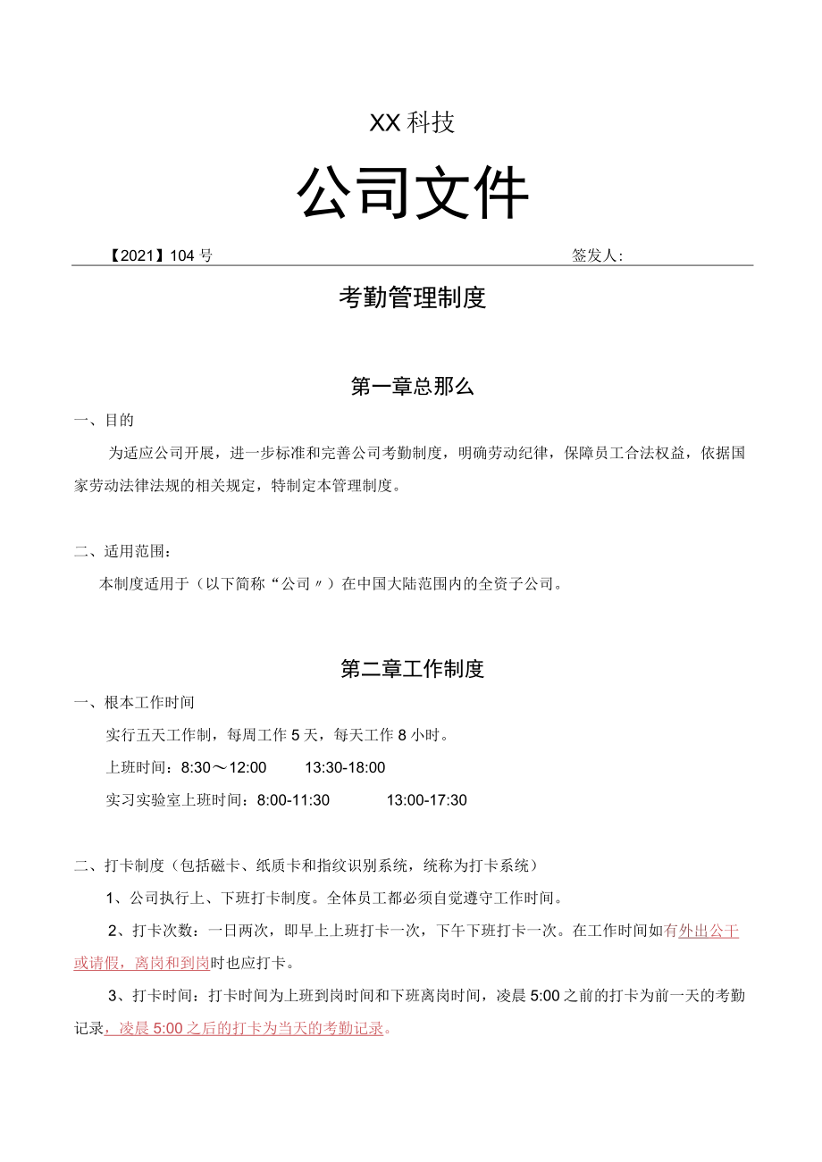 公司《考勤管理制度》范本.docx_第1页