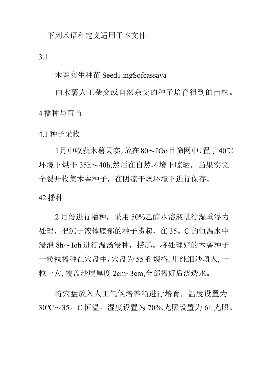 木薯实生种苗栽培技术规程.docx_第2页