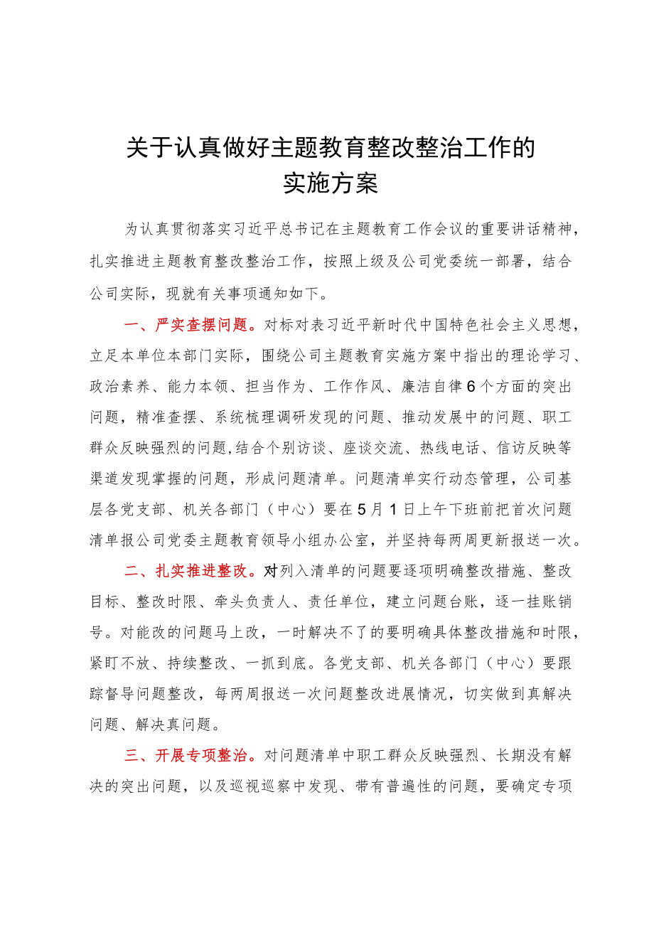 关于认真做好主题教育整改整治工作的实施方案.docx_第1页