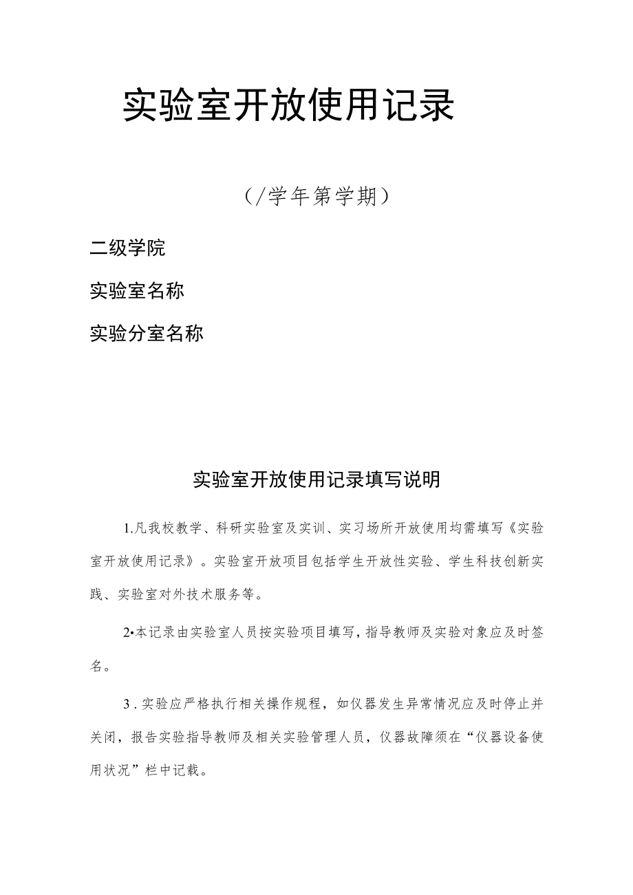 学院实验室开放使用记录表.docx_第1页