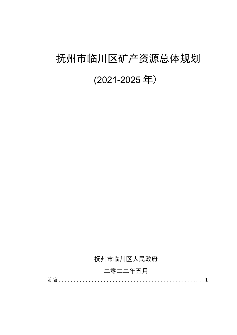 抚州市临川区矿产资源总体规划（2021-2025年）.docx_第1页