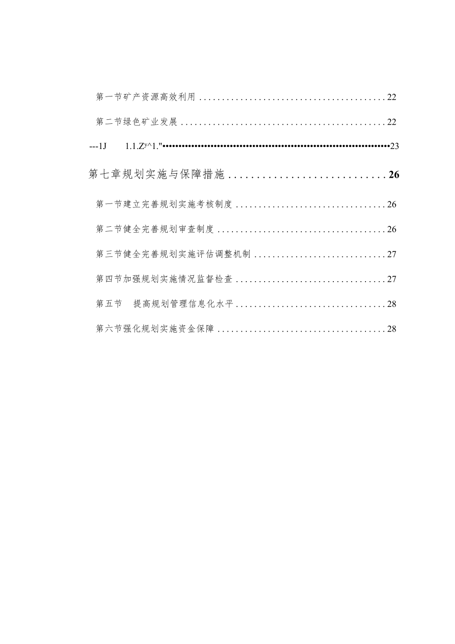 抚州市临川区矿产资源总体规划（2021-2025年）.docx_第3页