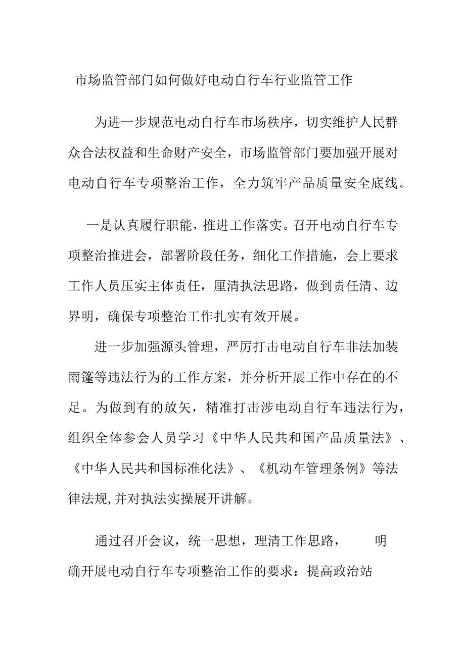 市场监管部门如何做好电动自行车行业监管工作.docx_第1页