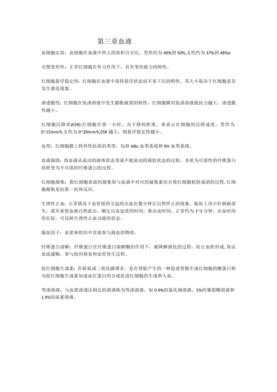 生理学第三章 血液重点知识总结.docx_第1页