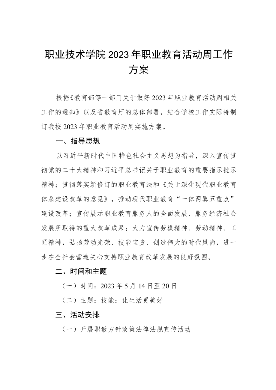 职业技术学院2023年职业教育活动周工作方案.docx_第1页