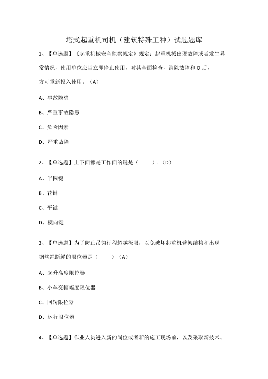 塔式起重机司机(建筑特殊工种)试题题库.docx_第1页